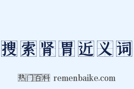 搜索肾胃近义词是什么意思的图片